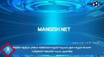 «صدمة كبيرة» صور مسربة النائبة المختطفة سهام سرقيوة مقتولة وتفاصيل جديدة تكشفها التحقيقات